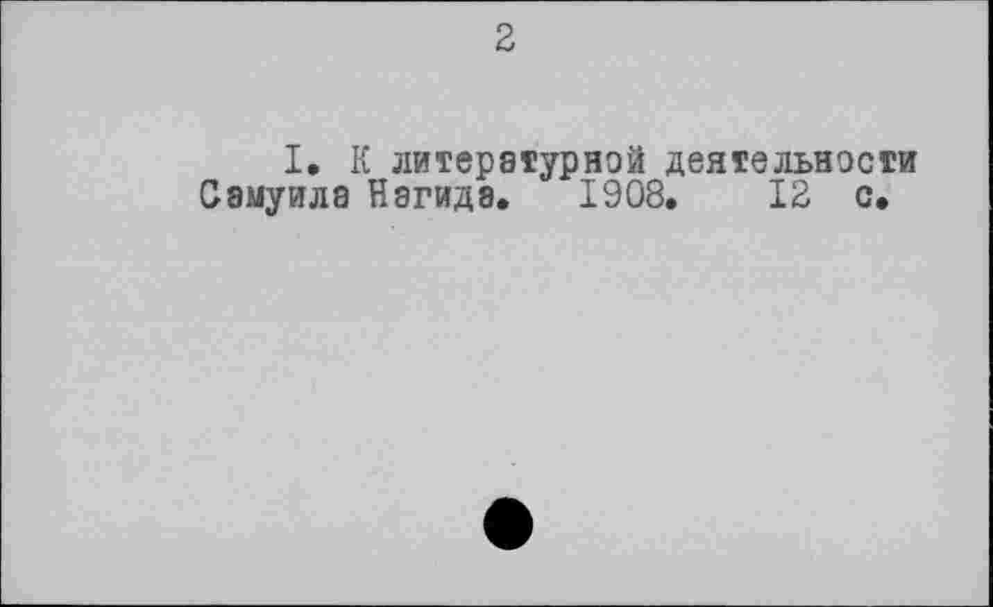 ﻿I, К литературной деятельности Самуила Нэгида. 1908.	12 с.